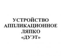 устройство аппликационное ляпко дуэт, устройство, аппликационное, ляпко, дуэт