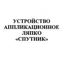 устройство аппликационное ляпко спутник, устройство, аппликационное, ляпко, спутник