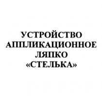 устройство аппликационное ляпко стелька, устройство, аппликационное, ляпко, стелька