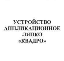 устройство аппликационное ляпко квадро, устройство, аппликационное, ляпко, квадро