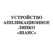 устройство аппликационное ляпко шанс, устройство, аппликационное, ляпко, шанс