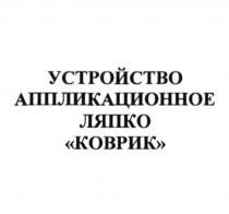 устройство аппликационное ляпко коврик, устройство, аппликационное, ляпко, коврик