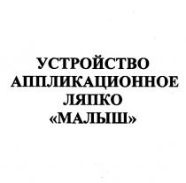 устройство аппликационное ляпко малыш, устройство, аппликационное, ляпко, малыш