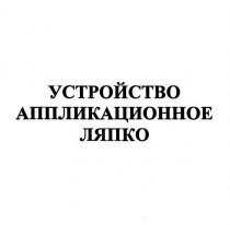 устройство аппликационное ляпко, устройство, аппликационное, ляпко