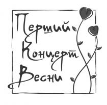 перший концерт весни, перший, концерт, весни