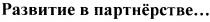 развитие в партнёрстве..., развитие, партнёрстве