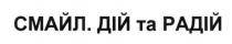 смайл. дій та радій, смайл, дій, радій