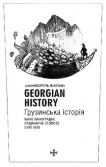 georgian history, georgian, history, грузинська історія, грузинська, історія, вино виноградне ординарне столове сухе біле, вино, виноградне, ординарне, столове, сухе, біле