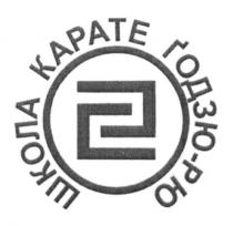 2, школа карате годзю-рю, школа, карате, годзю, рю, z