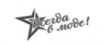 всегда в моде, всегда, моде