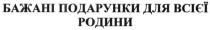бажані подарунки для всієї родини, бажані, подарунки, родини