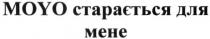 moyo, moyo старається для мене, старається, мене