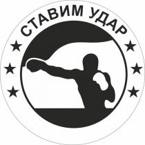 ставим удар, ставим, удар