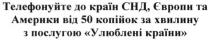 телефонуйте до країн снд, європи та америки від 50 коп за хвилину з послугою улюблені країни, телефонуйте, країн, снд, європи, америки, послугою, улюблені, країни