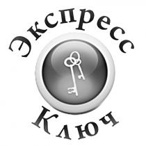 экпресс ключ, экспресс, ключ