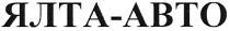 ялта-авто, ялта, авто, abto