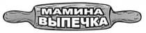 мамина выпечка, мамина, выпечка