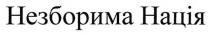 незборима нація, незборима, нація