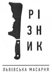 різник, рі, зн, ик, львівська масарня, львівська, масарня