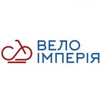 вело імперія, вело, імперія