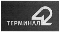 терминал 42, терминал, 42