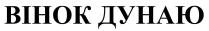 вінок дунаю, вінок, дунаю