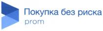 покупка без риска, покупка, риска, prom
