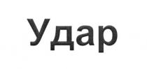удар
