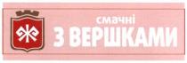 ж, смачні з вершками, смачні, вершками