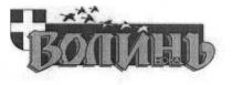 волинь нова, волинь, нова, +
