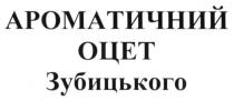 ароматичний оцет зубицького, ароматичний, оцет, зубицького