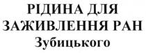 рідина для заживлення ран зубицького, рідина, заживлення, ран, зубицького