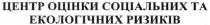 центр оцінки соціальних та екологічних ризиків, центр, оцінки, соціальних, екологічних, ризиків
