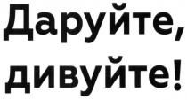 даруйте, дивуйте!, даруйте, дивуйте