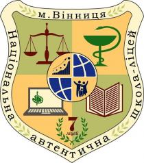 національна автентична школа-ліцей, національна, автентична, школа, ліцей, м. вінниця, вінниця