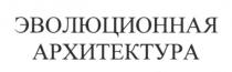 эволюционная архитектура, эволюционная, архитектура