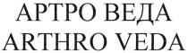 arthro veda, arthro, veda, aptpo, артро веда, артро, веда