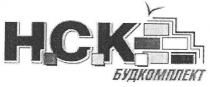 нск, н.с.к., н.с.к. будкомплект, будкомплект, h.c.k., hck