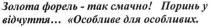 золота форель-так смачно! поринь у відчуття... особливе для особливих, золота, форель, смачно, поринь, відчуття, особливе, особливих
