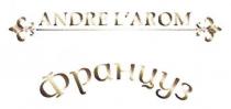 andre l`arom, andre larom, andre, larom, француз, l`arom