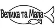 велика та мала, велика, мала
