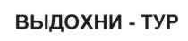 выдохни-тур, выдохни, тур