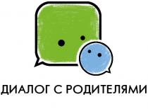 диалог с родителями, диалог, родителями