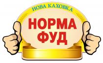 нова каховка норма фуд, нова, каховка, норма, фуд