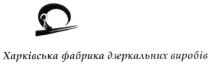 харківська фабрика дзеркальних виробів, харківська, фабрика, дзеркальних, виробів