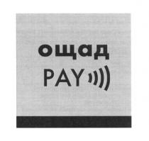 ощад pay, ощад, pay