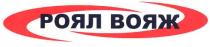 роял вояж, роял, вояж