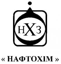 нхз, нафтохім
