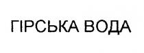 гірська вода