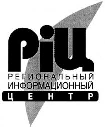ріц, региональный информационный центр, региональный, информационный, центр